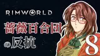 【Rimworld】薔薇百合団の反抗８【腐向け】
