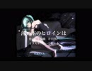 【初音ミク】薄い本のヒロインは【オリジナル曲】