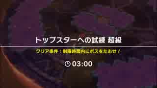 【ドラガリ】トップスターへの試練 超級【星４以下キャラ護符ドラゴン縛り】