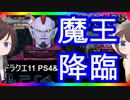 【ドラクエ11PS4×3DS比較】ゼーランダ山～始祖の森～命の大樹【初見プレイ】part40