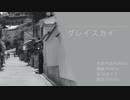 グレイスカイ/ReNiNo feat.桃音モモ　[UTAUオリジナル]