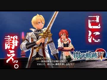 【毎日投稿】【閃の軌跡Ⅳ】終焉に諍う閃の軌跡Ⅳ 難易度ナイトメア!?#112【実況】