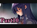 【DDLC】 ギャルゲー×狂気？ドキドキ文芸部！ 【Part10】