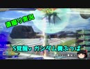 【直撮り】S覚醒νガンダムで遊んできた【ゆっくり実況】