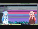 【琴葉姉妹と一緒に作曲講座♪】第１章２講