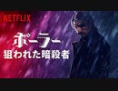 映画『Polar／ポーラー 狙われた暗殺者』予告編
