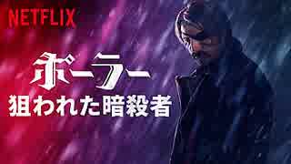 映画『Polar／ポーラー 狙われた暗殺者』予告編