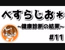 【べすらじお＊】 人生初・血液検査の結果... 【#11】