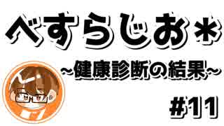 【べすらじお＊】 人生初・血液検査の結果... 【#11】