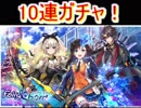 魔法使いと黒猫のウィズ　FairyChord Prelude 　10連ガチャ