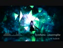 【オリジナル曲】Synthetic catastrophe【インスト】