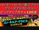 H×H グリアド#1 ピックアップガチャ100連　カケラ20個GET出来るか！？　神引き！？　爆死！？