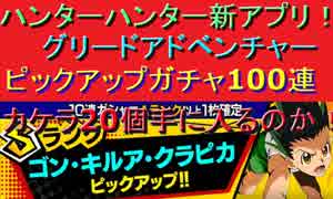 H×H グリアド#1 ピックアップガチャ100連　カケラ20個GET出来るか！？　神引き！？　爆死！？