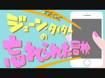 【ゆっくりTRPGリプレイ動画】大正CoCジェーン・タイターの忘れられた冒険【第一話】