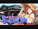 【旅m＠s】水本ゆかりの名水探訪 山梨編④「もう一度、ここから」