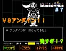 敵が悪とは限らない【Undertale】＃7