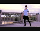 never ender/踊ってみた【青風みふゆ】