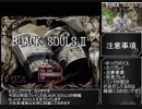 BLACKSOULSII -愛しき貴方へ贈る不思議の国-その１（前編）