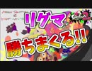 [スプラトゥーン２　ウデマエX]2019年の初リグマ！100傑入り目指す！＃87