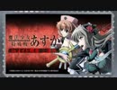 魔法少女特殊戦あすか in メイド喫茶 三津矢 第01回 2019年01月17日