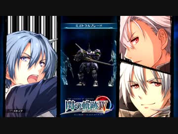 【毎日投稿】【閃の軌跡Ⅳ】終焉に諍う閃の軌跡Ⅳ 難易度ナイトメア!?#113【実況】