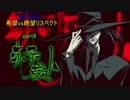 【MUGEN】希望vs絶望リスペクト～絶望のオロミズ軍～part9