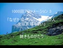 1000回アファメーション 3 「なぜか知らないけど、私の人生は素晴らしい」 －聴きものがたり