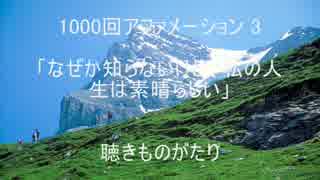 1000回アファメーション 3 「なぜか知らないけど、私の人生は素晴らしい」 －聴きものがたり