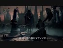 Bloodborne プレイ記録 part16