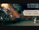 【初見実況】息抜きオクトパストラベラー　part54
