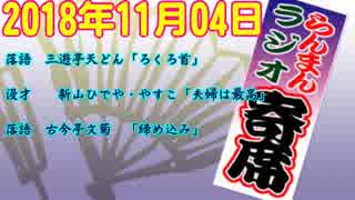 【ラジオ寄席】20181104 三遊亭天どん 新山ひでや・やすこ 古今亭文菊