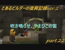 とあるビルダーの復興記録ver.2 part22『DQB2実況』