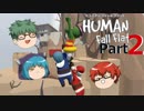 【Human Fall Flat】軟体動物が茶を噴出させる part2【ゆっくり実況】