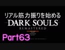 【ゲーム実況】リアル筋力振りを始めるダークソウル【縛りプレイ】Part62