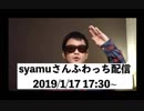 【syamu_game】1月17日ふわっち配信【自分でオーディオコメンタリー】