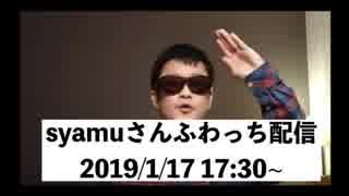 【syamu_game】1月17日ふわっち配信【自分でオーディオコメンタリー】