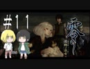 零～濡鴉ノ巫女～を亜希子と貴和でゆっくり実況【ゆっくり実況プレイ】　Part11