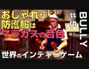 【世界のインディーゲーム】『BULLY（ブリー）』♯5