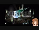 【実況】ファイナルファンタジーVII の実況をするよ✩✻ 壱番魔晄炉 【PC版/インターナショナル】