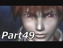 シャドウハーツ2をはじめてプレイしてみた！part49【実況】