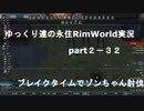 ゆっくり達の永住RimWorld実況part２－32　　ブレイクタイムで久々のゾンちゃん討伐とコメント返信