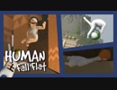【Human:fall_flat】ふにゃんこ倶楽部【Part8】