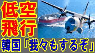 韓国政府「我々も日本と同様に威嚇飛行してやってもいい」何言ってんだこの国… 衝撃の理由と真相に世界は驚愕！海外の反応と最新まとめ速報【KAZUMA Channel】