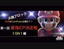 【最強CPは誰だ？！】第一回 最強CP決定戦 1on1編【大乱闘スマッシュブラザーズスペシャル】