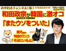 和田政宗議員が「またウソをついた」と韓国に激オコ！みやわきチャンネル（仮）#336