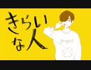 『きらいな人』歌ってみた / ぽらんぽ。