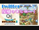 【DQB2】ビルダーズ2 Twitter 投稿のまとめ～！#1