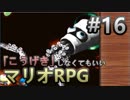 【縛り】「こうげき」しなくてもいいマリオRPG　Part16【実況】