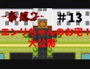【実況】 ファンタジーな狂乱舞　part13 奈落２
