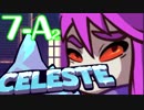 なぜ死ぬ？そこに山があるからさ！ #Celeste 【実況】part19(7-A2)